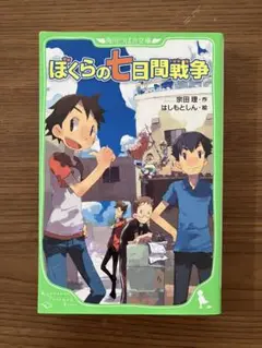 ぼくらのシリーズ　ぼくらの七日間戦争