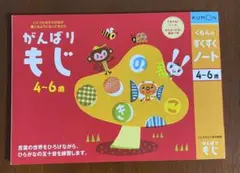 がんばり もじ 4-6歳 KUMON