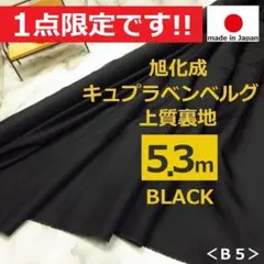 ＜５.３ｍ＞旭化成＊上質＊キュプラ＊ベンベルグ裏地＊黒＊ブラック＊runpo