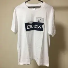 2025年最新】白い恋人 tシャツの人気アイテム - メルカリ
