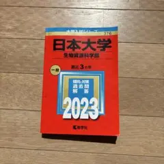 書き込みなし匿名発送赤本2023日本大学(生物資源科学部)