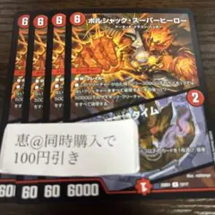 ボルシャックスーパーヒーロー / 超英雄タイム　4枚　②