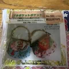 パッチワーク★キット★プチポケット