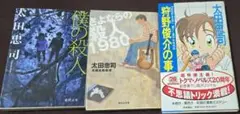 太田 忠司3冊セット 僕の殺人・さよならの殺1980・＜新書＞狩野俊介の事件簿