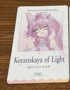 マツキヨ　Fate/Grand Order カード 光のコヤンスカヤ　フェイト