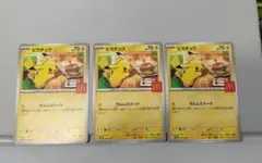 ピカチュウカード3枚セット