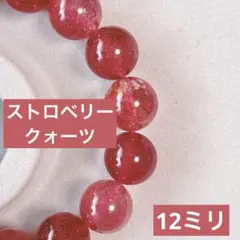 天然石　ストロベリークォーツ　ブレスレット　12ミリ