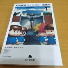 前田建設ファンタジー営業部 1 (「マジンガーZ」地下格納庫編)