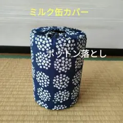 ミルク缶カバー　ポットン落とし　ベビー