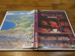 魔女の宅急便[DVD] 本編＋特典ディスクの2枚組 スタジオジブリ
