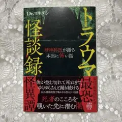 トラウマ怪談録　精神科医が語る本当に怖い話