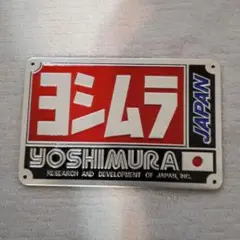 ◆ヨシムラ 耐熱 プレートステッカー バイク マフラー JAPAN オートバイ◆