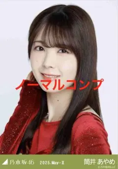 乃木坂46 生写真 乃木コレスペシャル衣装46 筒井あやめ ノーマルコンプ②