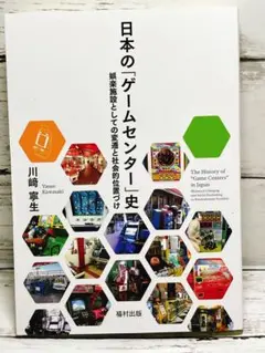 日本の「ゲームセンター」史　希少　美品　送料無料　即購入可 日本の「ゲームセンター」史希少美品送料無料