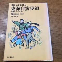 東海自然歩道　日帰りハイキング 3