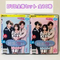 純情に惚れる（スペシャルエディション版）DVD全巻セット　韓流/韓国ドラマ