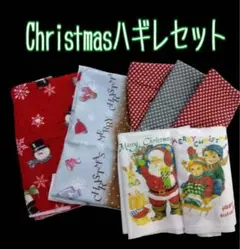 Xmasハギレセット