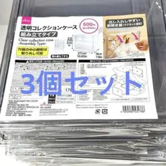 DAISO 透明コレクションケース 組み立て式×3個セット