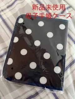 新品未使用母子手帳ケース