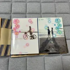 幼なじみ 上・下巻セット