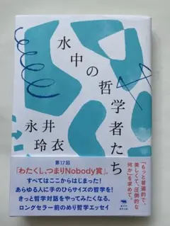 水中の哲学者たち