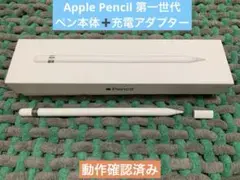 apple pencil 第1世代