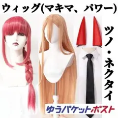 新品未使用 角、細ネクタイ付き チェンソーマン コスプレウィッグ マキマ パワー