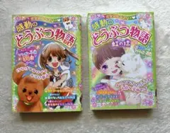 感動のどうぶつ物語 『虹の橋』『マンガ&小説34話』2冊セット　ミラクルラブリー
