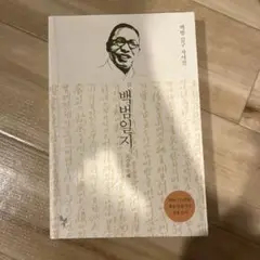 백범일지 김구 韓国本