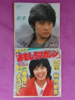 ❤️榊原郁恵 あなたは「おもしろマガジン」❤️渡辺徹 約束❤️レコード 2枚