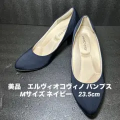 即発送　美品　エルヴィオコヴィノ パンプス レディース ネイビー　23.5cm