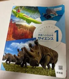 未来へひろがるサイエンス 1 中学1年　理科　教科書