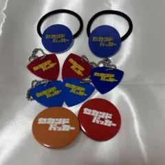 セカンドバッカー まさみ こうへい 缶バッジ キーホルダー ヘアゴム