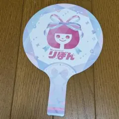 りぼん フェスタ うちわ