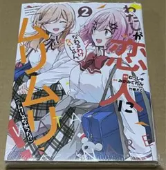 2126．わたしが恋人になれるわけないじゃん、ムリムリ! わたなれ ２