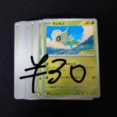 セレビィ 残り17枚