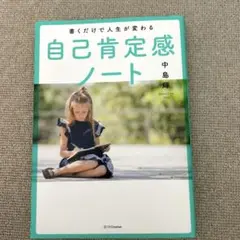書くだけで人生が変わる自己肯定感ノート