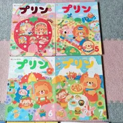 月間絵本　プリン