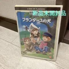 (未使用･未開封品)　フランダースの犬 vol.1 [DVD] og8985z Amazon.co.jp: フランダースの犬 vol.1 [DVD] : 喜多道枝, 及川