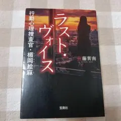 「ラスト・ヴォイス 行動心理捜査官・楯岡絵麻」佐藤 青南