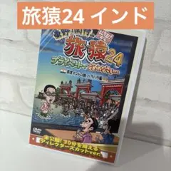 東野・岡村の旅猿24 プライベートでごめんなさい…四度 インドの