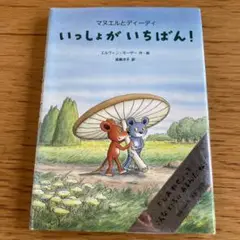 マヌエルとディーディいっしょがいちばん!