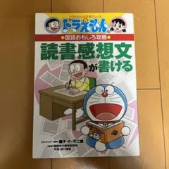 ドラえもんの国語おもしろ攻略 読書感想文が書ける