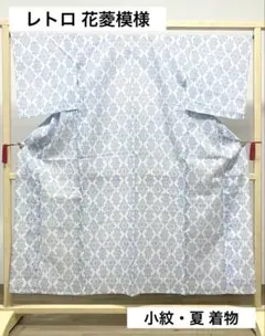 A 夏物 レトロ 花菱模様 白色 薄青色 綿 薄物 絽 紗 小紋 着物