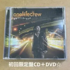 onelifecrew『追憶メリーゴーランド』初回限定盤CD＋DVD☆美品☆