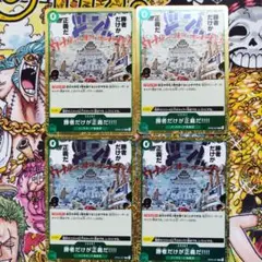 勝者だけが正義だ　Ｒ４枚セット ワンピースカード
