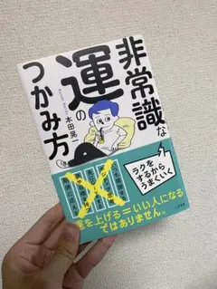 非常識な運のつかみ方