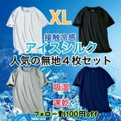【SALE】 Tシャツ4枚セット 吸汗速乾 アイスシルク　 ユニセックス XL
