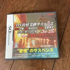 DS 山村美紗　サスペンス