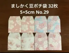 ★ハンドメイド★ましかく豆ポチ袋 32枚 5×5cm No.29